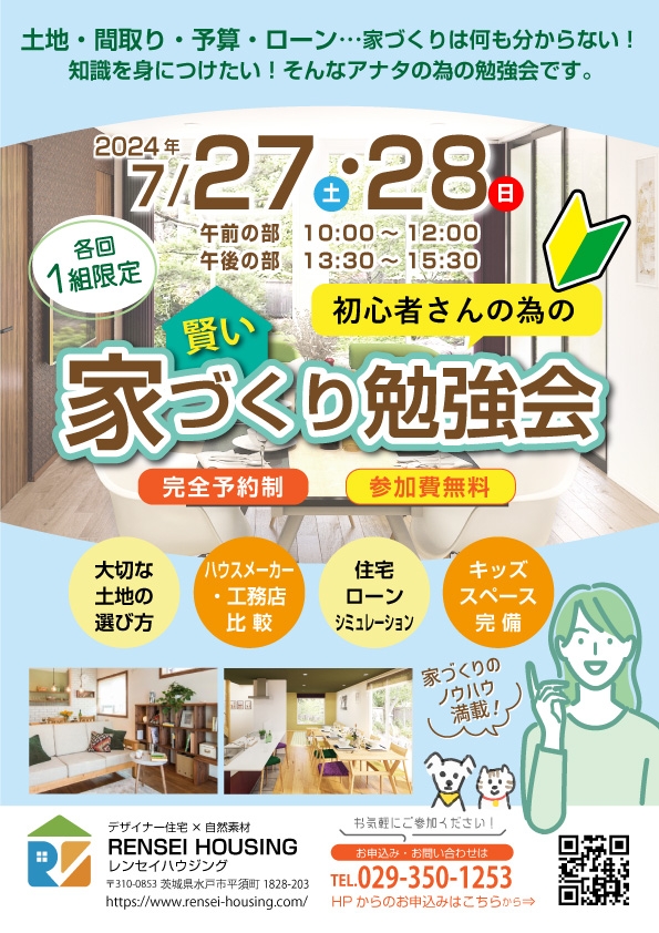 家づくり初心者さんのための賢い家づくり勉強会開催!|茨城県水戸市の注文住宅・新築戸建てなら工務店のレンセイハウジング