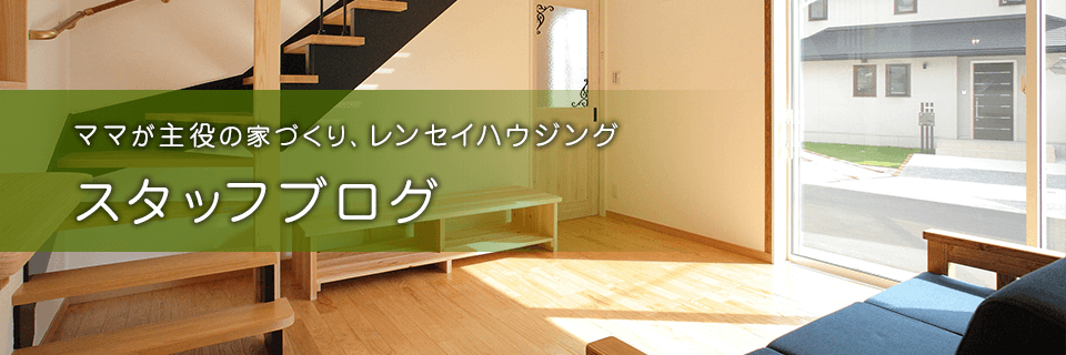 茨城県水戸市の注文住宅・新築戸建てを手がける工務店のレンセイハウジングブログ