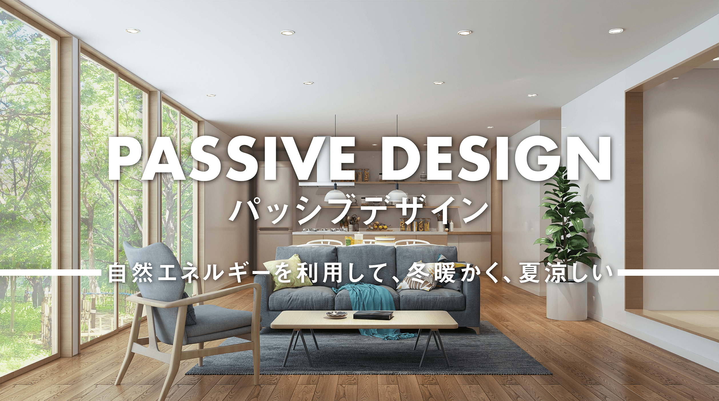 パッシブデザイン住宅 茨城県水戸市の注文住宅 新築戸建てなら工務店のレンセイハウジング