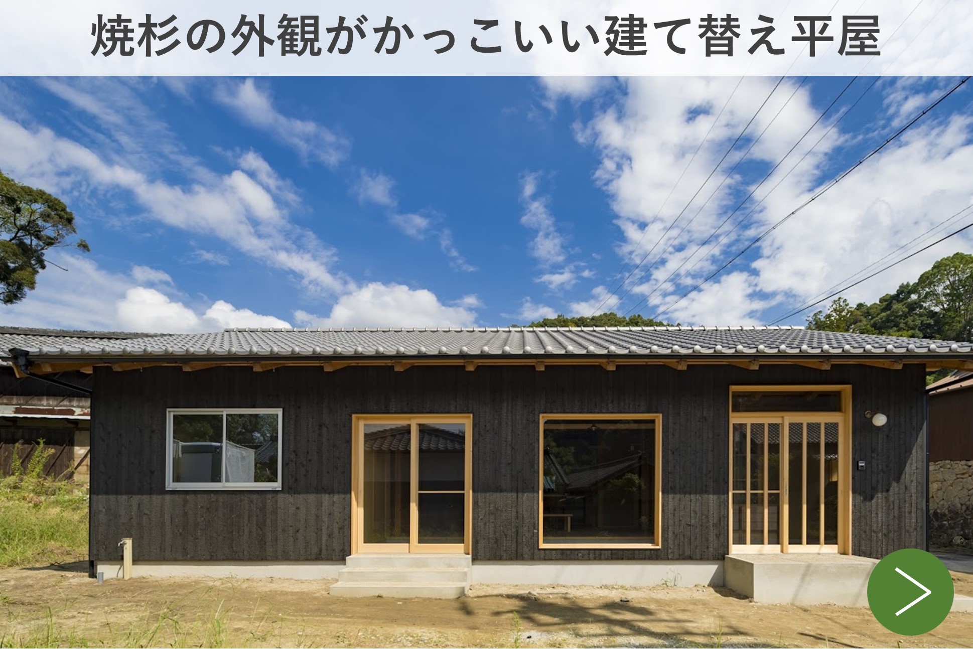 焼杉の外観がかっこいい建て替え平屋